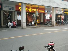 门面-冰川冷面·延边菜·炭烤串(观前店)