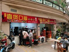 门面-壹煲口福煲仔饭(中山路店)