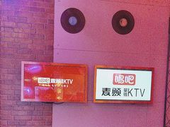 -唱吧麦颂KTV(马驹桥店)