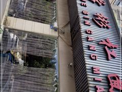 门面-首占学彬杠面(日韵东方店)