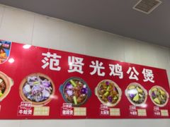 -范贤光鸡公煲(平乐园总店)