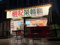 -明記茶餐廳(福田总店)