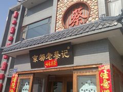 门面-京都老蔡记(瑞达路店)
