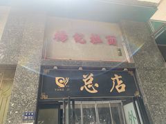 -杨记拉面总店