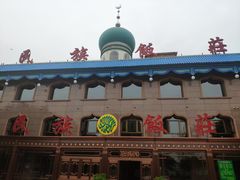 门面-民族饭荘(新华大街店)