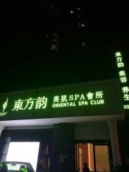 -东芳韵·疗愈美肌SPA