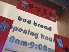 -慢熟面包店bud bread(孩儿巷店)