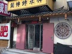 门面-祥禾饽饽铺·中式糕点(天津河东美福园店)
