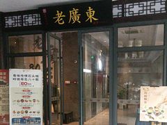 -古南都·老广东酒楼(龙江店)
