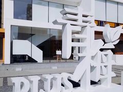 -青梅酒肆PLUS(长白仙岛北路店)