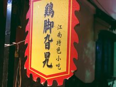 -鸡脚旮旯平江路店