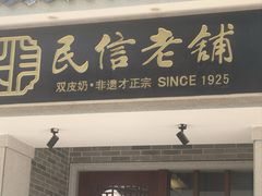 -民信老铺(双皮奶博物馆店)