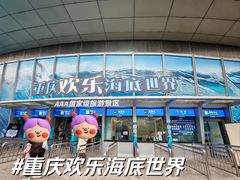 -重庆欢乐海底世界