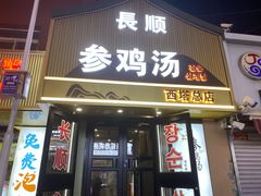 -长顺参鸡汤店(西塔总店)