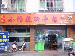 门面-小杨翘脚牛肉