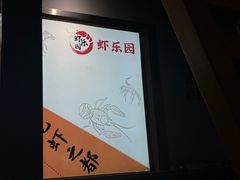 -虾乐园龙虾·夜宵(松江店)