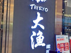 门面-大渔铁板烧(中山路八佰伴店)