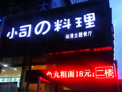 门面-小司的料理(新街口店)
