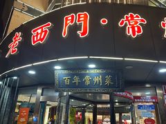 -老西门·常州菜(新区店)