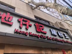 -香港池仔记肠粉王(博多新记襄阳南路店)