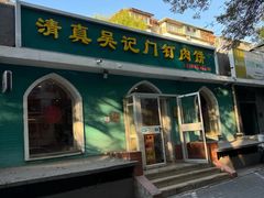 -清真吴记门钉肉饼·喜多利