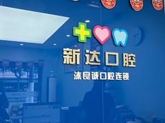-新达口腔(华东理工大学店)