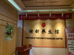 -世新养生馆(福马路店)