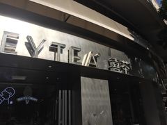 门面-喜茶(佛山顺德大良东乐路店)
