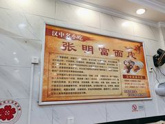-张明富面皮店(东大街店)