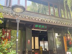 门面-柳莺湖上·湖景餐厅·江南菜(西湖店)