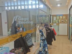 -GogoReading少儿英语分级阅读(双井中心店)