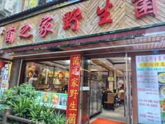 -菌之家·专业纯野生菌火锅·特色炒菌