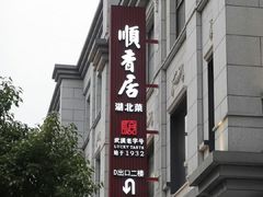 -顺香居·老字号湖北菜(江汉路店)