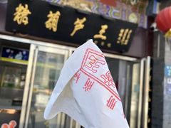 -糖葫芦王保定名吃(古莲花池店)