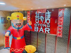 -昔唐Sitong BAR