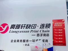 -亮雅轩图文快印连锁24小时(百子湾苹果社区店)