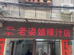 -长平老姿娘夜粥(平东一街店)