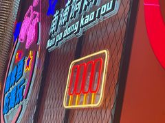 -南浦洞烤肉·新世界版(奥体店)