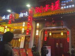 -湘水谣(芙蓉店)