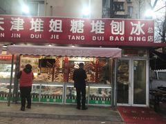 门面-天津堆姐糖堆刨冰(河东区总店)