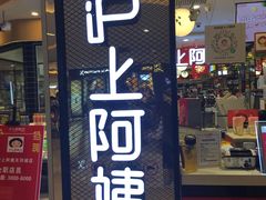 门面-沪上阿姨·精选茶饮(天河城店)