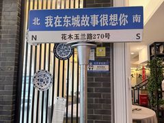 -東城故事·尋找姆媽的味道(玉兰路店)