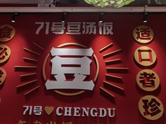 -71号豆汤饭·成都小馆(城中汇店)