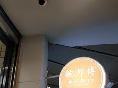 -鲍师傅糕点(春熙路店)