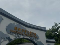 -杭州少年儿童公园