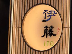 -伊藤ITO(侨福芳草地购物中心店)