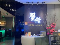 -蟹榭·本帮江浙菜·蟹宴(五角场合生汇商场店)