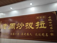 -老周炒拨拉(甘州总店)