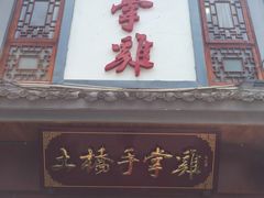 -土桥手掌鸡·26年灌县老味道(都江堰店)