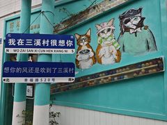 -三溪村
